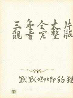 三年全大片免费观看完整版动漫