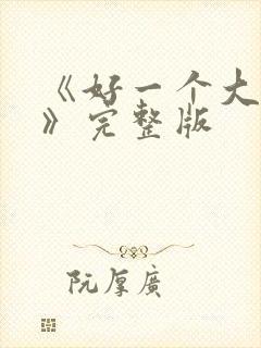 《好一个大小姐》完整版