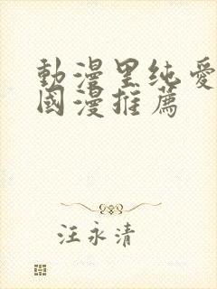 动漫里纯爱男主国漫推荐