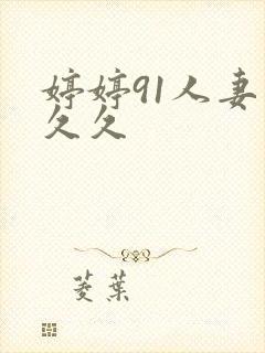 婷婷91人妻久久久