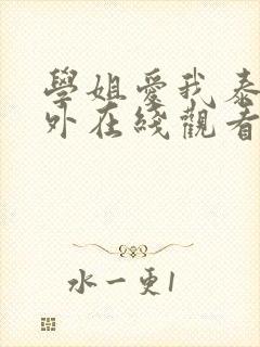 学姐爱我泰剧番外在线观看