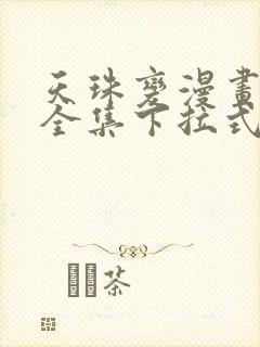 天珠变漫画免费全集下拉式漫画