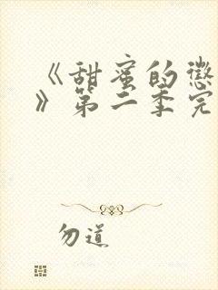 《甜蜜的惩罚2》第二季完整观看高清封面