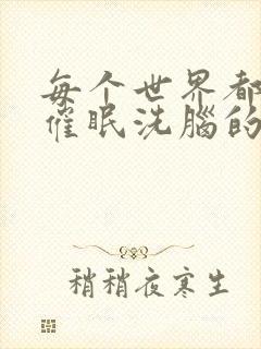 每个世界都会被催眠洗脑的我1完整版