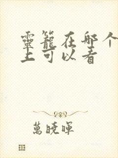 灵笼在哪个软件上可以看