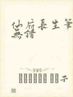 仙府长生笔趣阁无错