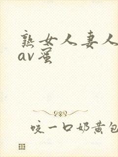 熟女人妻人妻のav蜜