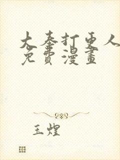 大奉打更人漫画免费漫画