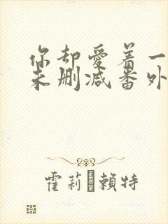 你却爱着一个他未删减番外免费