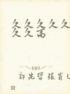 久久久久久久久久久高