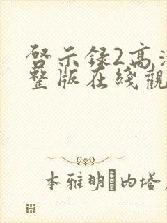 启示录2高清完整版在线观看