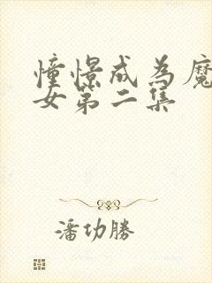 憧憬成为魔法少女第二集