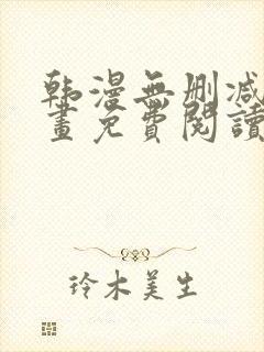 韩漫无删减版漫画免费阅读封面