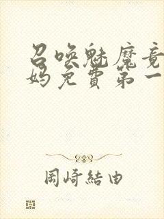 召唤魅魔竟是妈妈免费第一季封面