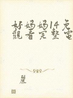 好妈妈14免费观看完整电视剧全集