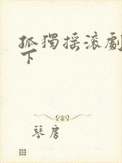 孤独摇滚剧场版下封面