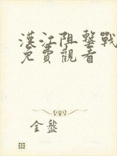 汉江阻击战电影免费观看