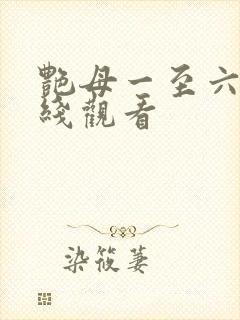 艳母一至六集在线观看