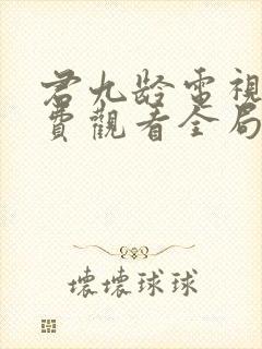 君九龄电视剧免费观看全局