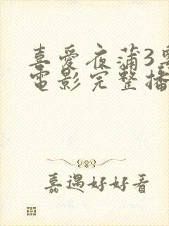 喜爱夜蒲3粤语电影完整播放视频封面