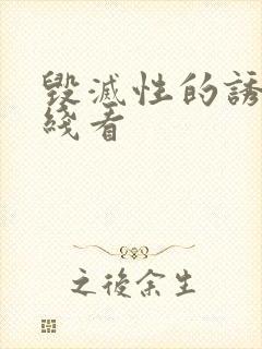 毁灭性的诱惑在线看