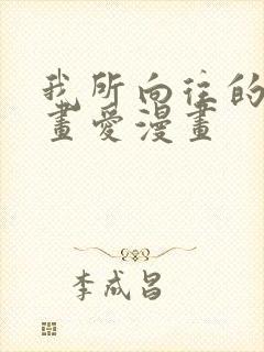 我所向往的她漫画爱漫画