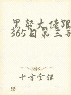 黑帮大佬跟我的365日第三部