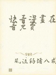 快看漫画在哪里看免费封面