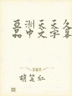 亚洲天天久久精品中文字幕av