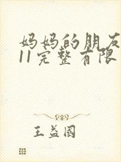妈妈的朋友在观11完整有限中字