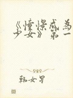 《憧憬成为魔法少女》第一季封面