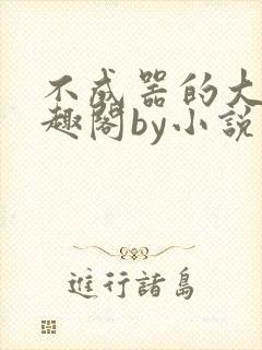 不成器的大哥笔趣阁by小说在线阅读封面