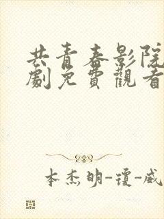 共青春影院电视剧免费观看在线