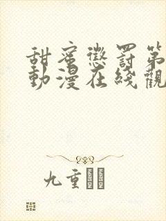 甜蜜惩罚第二季动漫在线观看