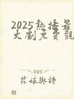 2025热播最火剧免费观看封面