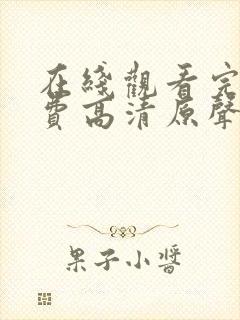 在线观看完整免费高清原声满天星