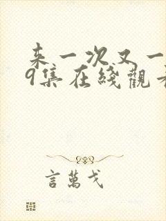 来一次又一次第9集在线观看封面