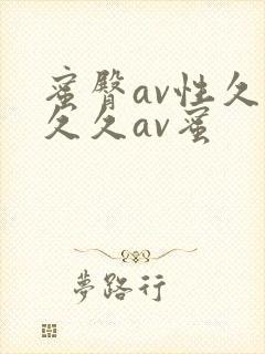 蜜臀av性久久久久av蜜