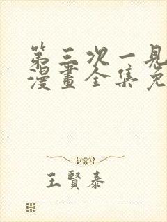 第三次一见钟情漫画全集免费观看