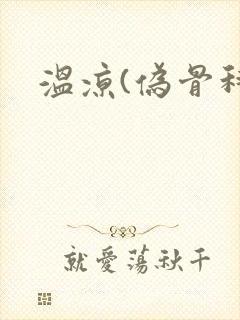 温凉(伪骨科)