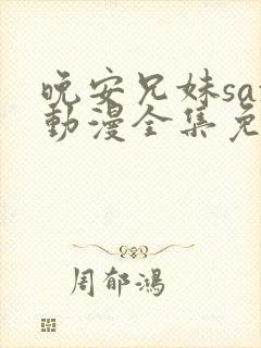 晚安兄妹sax动漫全集免费观看封面