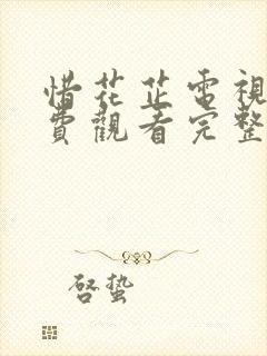 惜花芷电视剧免费观看完整版西瓜