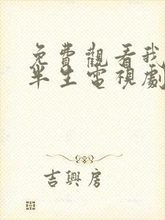 免费观看我的后半生电视剧全集封面