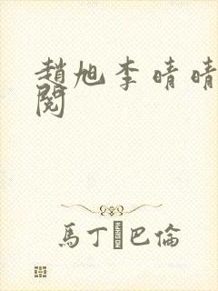 赵旭李晴晴免费阅