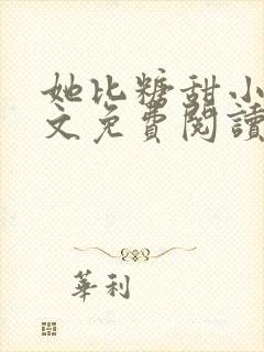 她比糖甜小说全文免费阅读