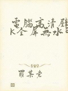 电脑高清壁纸8k全屏无水印封面