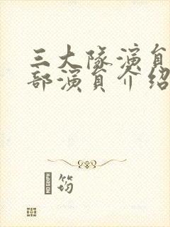 三大队演员表全部演员介绍封面