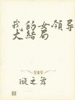 我的女领导陈姐大结局