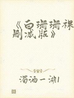《白珊珊裸体无删减版》