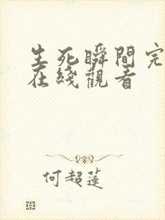 生死瞬间完整版在线观看封面